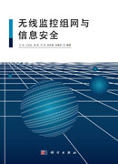 无线监控组网与信息安全