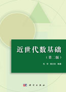 近世代数基础（第二版）