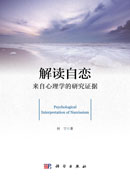 解读自恋：来自心理学的研究证据