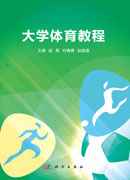 大学体育教程