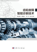 齿轮故障智能诊断技术