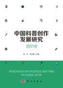 中国科普创作发展研究2018