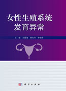 女性生殖系统发育异常
