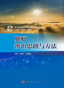 肿瘤辨治思路与方法