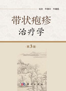 带状疱疹治疗学（第3版）
