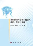 液压驱动四足仿生机器人理论、技术与实现