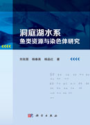 洞庭湖水系鱼类资源与染色体研究