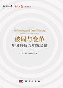破局与变革：中国科技的升级之路