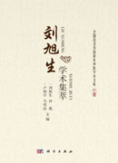 刘旭生学术集萃