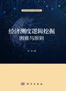 经济测度逻辑挖掘：困难与原则