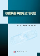 核磁共振中的电磁场问题