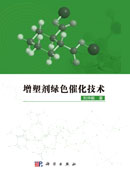 增塑剂绿色催化技术