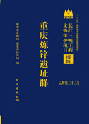 重庆炼锌遗址群