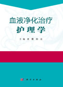 血液净化治疗护理学