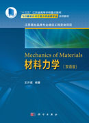 Mechanics of Materials材料力学（双语版）