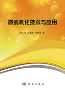 微弧氧化技术与应用