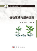植物嫁接与遗传变异