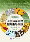 有毒蓝藻管理国际指导手册
