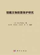 馆藏文物防震保护研究