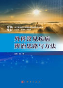 外科常见疾病辨治思路与方法