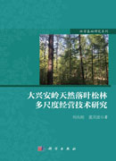 大兴安岭天然落叶松林多尺度经营技术研究