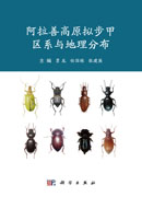 阿拉善高原拟步甲区系与地理分布