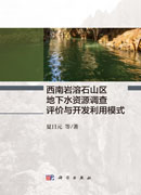 西南岩溶石山区地下水资源调查评价与开发利用模式