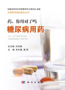 药，你用对了吗 糖尿病用药