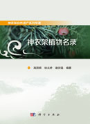 神农架植物名录