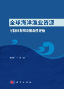 全球海洋渔业资源可持续利用及脆弱性评价
