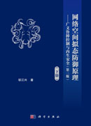 网络空间拟态防御原理——广义鲁棒控制与内生安全（第二版）下册