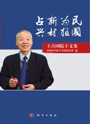 占“新”为民 兴“材”报国——王占国院士文集