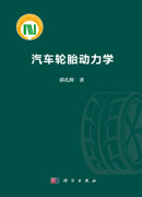 汽车轮胎动力学