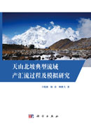 天山北坡典型流域产汇流过程及模拟研究