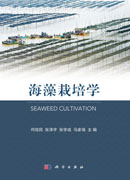 海藻栽培学