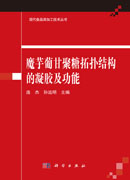 魔芋葡甘聚糖拓扑结构的凝胶及功能
