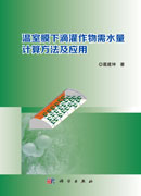 温室膜下滴灌作物需水量计算方法及应用