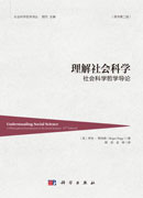 理解社会科学：社会科学哲学导论