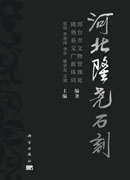河北隆尧石刻