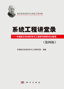 系统工程讲堂录（第四辑）——中国航天系统科学与工程研究院研究生教程