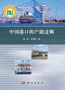 中国港口的产能过剩