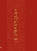 北京城市副中心考古（第一辑）