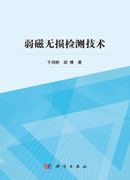 弱磁无损检测技术