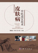 皮肤病中医适宜技术