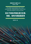 高分子纳米纤维及其衍生物：制备、结构与新能源应用