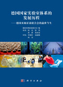 德国国家实验室体系的发展历程——德国亥姆霍兹联合会的前世今生