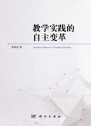 教学实践的自主变革