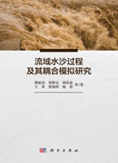 流域水沙过程及其耦合模拟研究