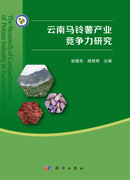 云南马铃薯产业竞争力研究