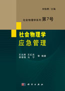 社会物理学 应急管理